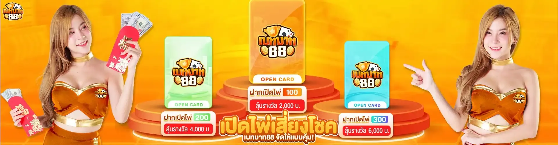 เบทบาท88